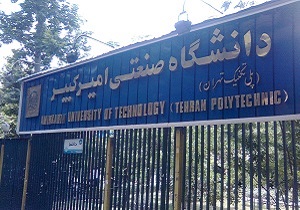 هدف دانشگاه امیرکبیر رسیدن به چشم انداز برنامه ۱۰ ساله است