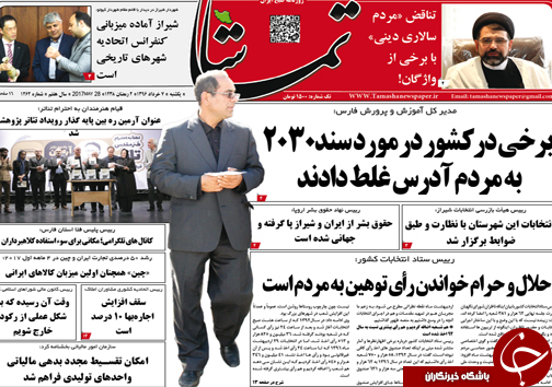 صفحه نخست روزنامه های استان فارس یکشنبه 7 خردادماه