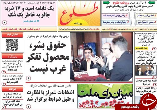 صفحه نخست روزنامه های استان فارس یکشنبه 7 خردادماه