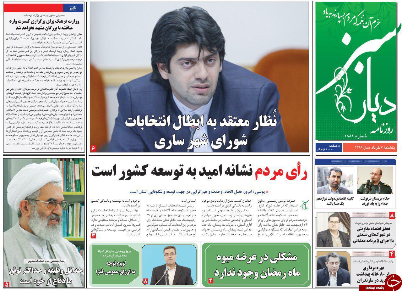 صفحه نخست روزنامه های استان یک شنبه 7 خرداد