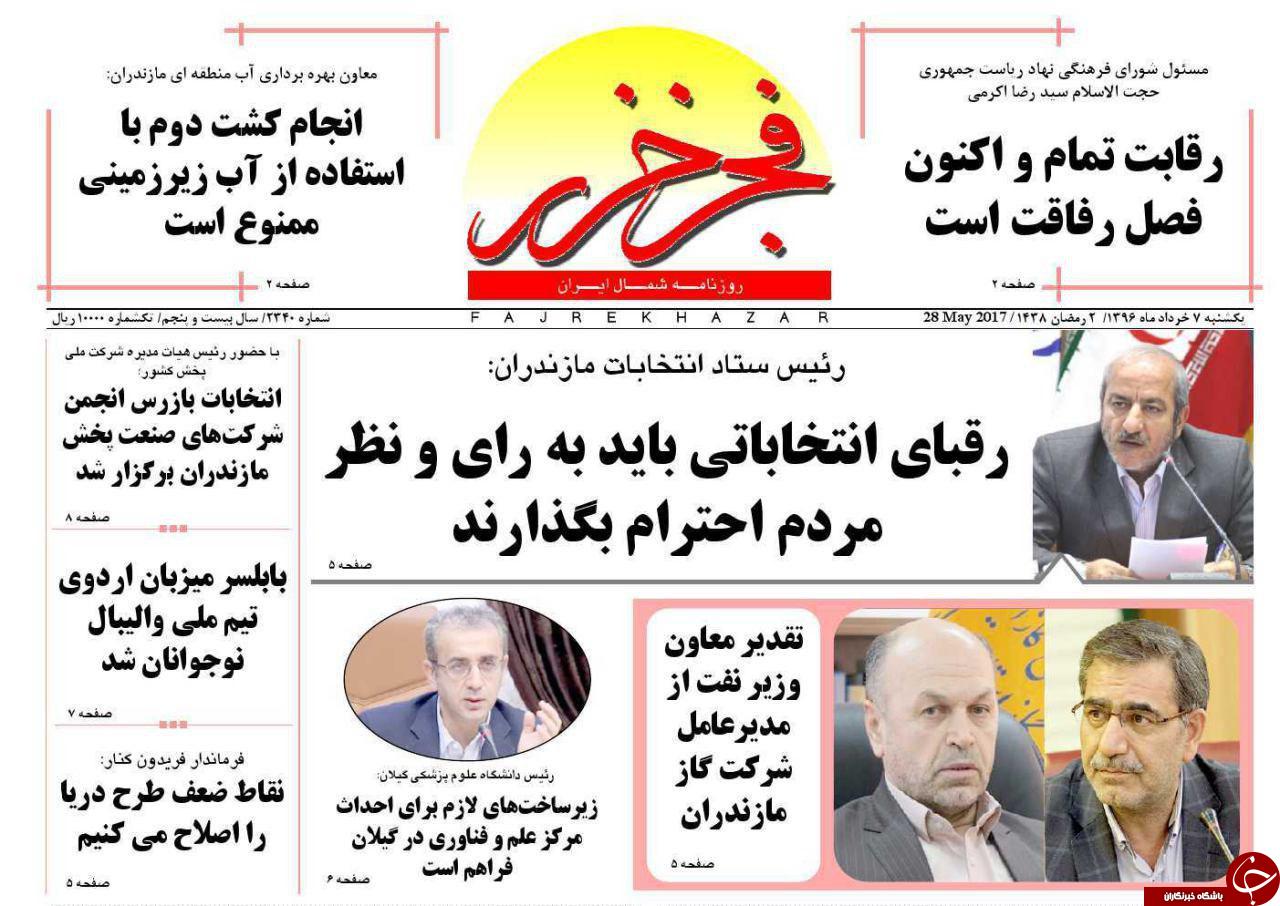 صفحه نخست روزنامه های استان یک شنبه 7 خرداد