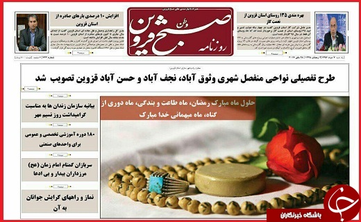 صفحه نخست روزنامه استان قزوین یکشنبه هفتم خرداد