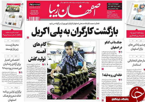 صفحه نخست روزنامه های استان&zwnj; اصفهان یکشنبه 7 خرداد ماه