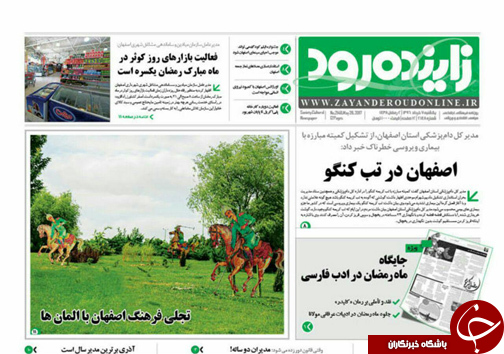 صفحه نخست روزنامه های استان&zwnj; اصفهان یکشنبه 7 خرداد ماه