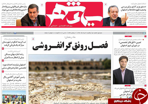 صفحه نخست روزنامه های استان&zwnj; اصفهان یکشنبه 7 خرداد ماه
