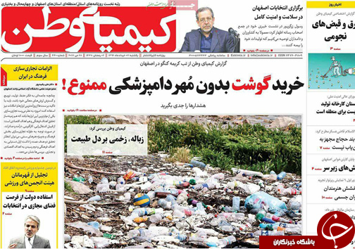 صفحه نخست روزنامه های استان&zwnj; اصفهان یکشنبه 7 خرداد ماه