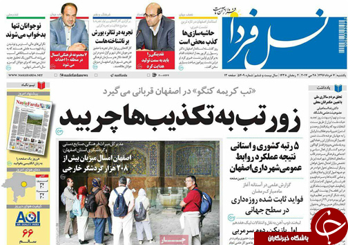 صفحه نخست روزنامه های استان&zwnj; اصفهان یکشنبه 7 خرداد ماه