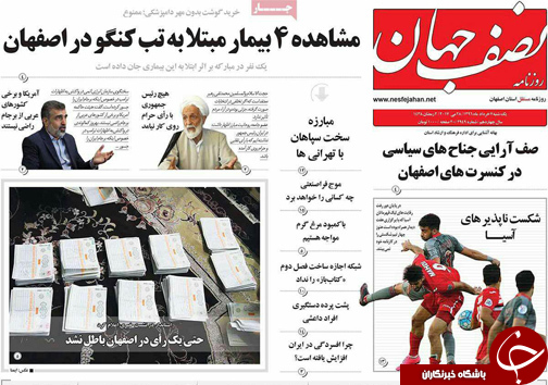 صفحه نخست روزنامه های استان&zwnj; اصفهان یکشنبه 7 خرداد ماه