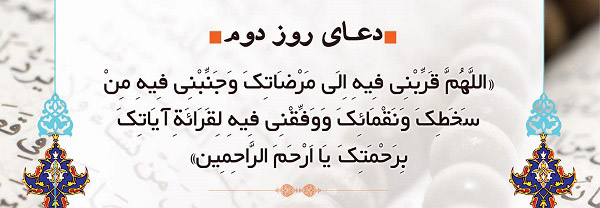 دعای روز دوم ماه مبارک رمضان