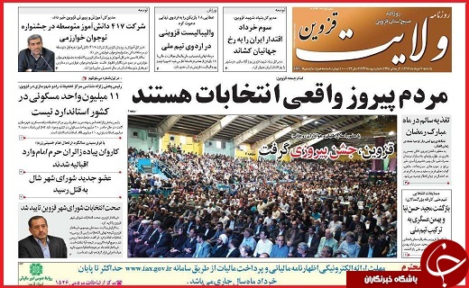 صفحه نخست روزنامه استان قزوین یکشنبه هفتم خرداد
