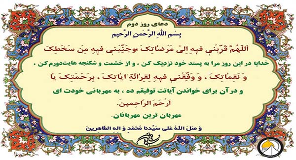 دعای روز دوم ماه مبارک رمضان