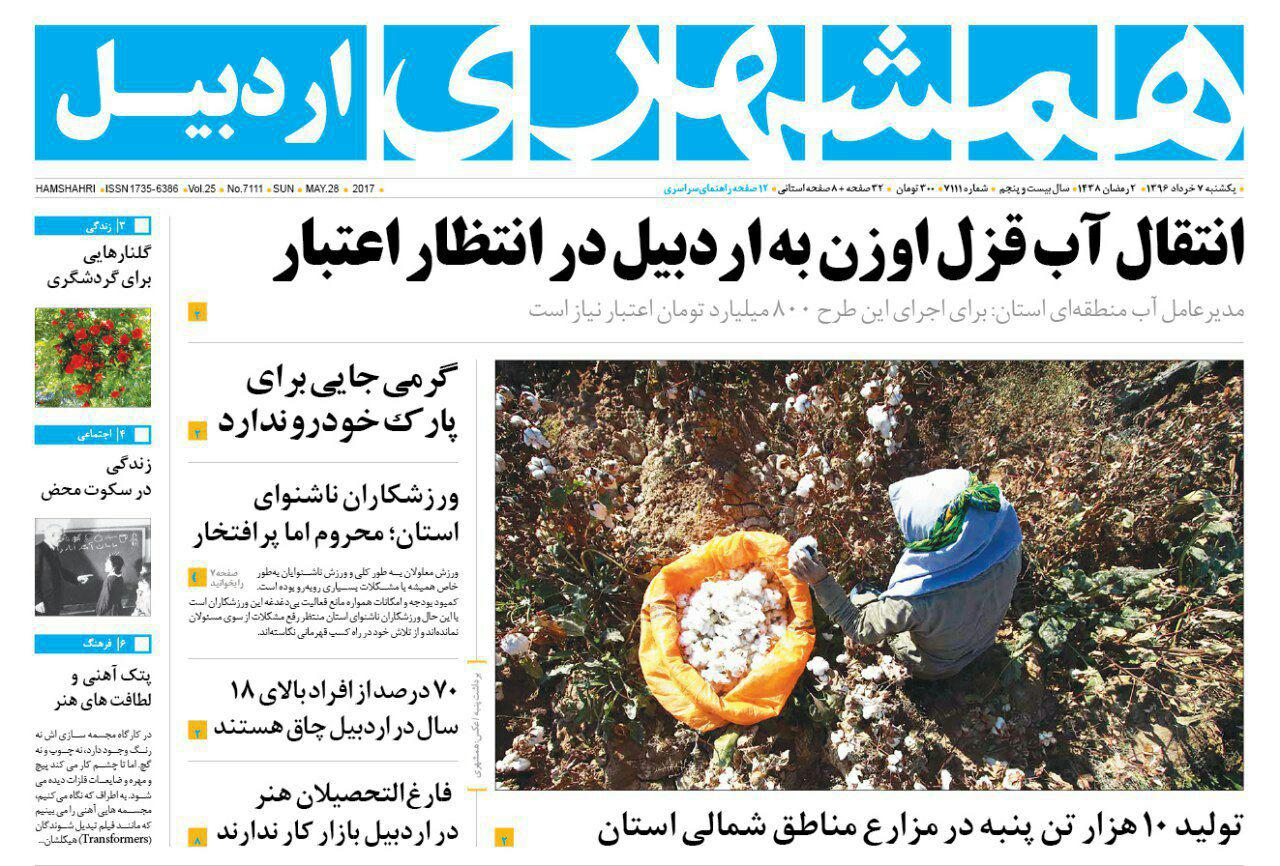 صفحه نخست روزنامه های اردبیل یکشنبه 7 خردادماه