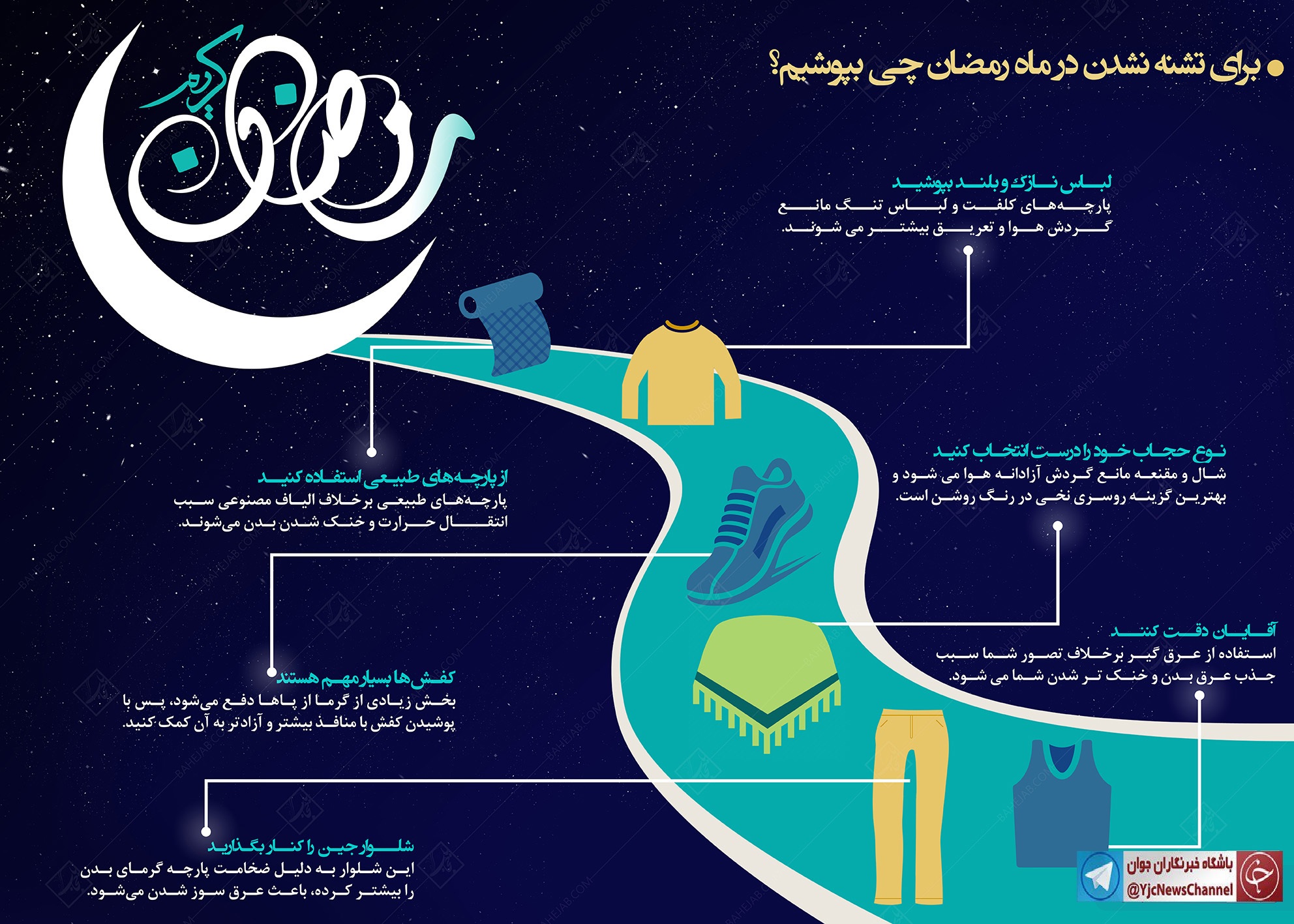 برای تشنه نشدن در ماه رمضان چی بپوشیم؟ / اینفوگرافی