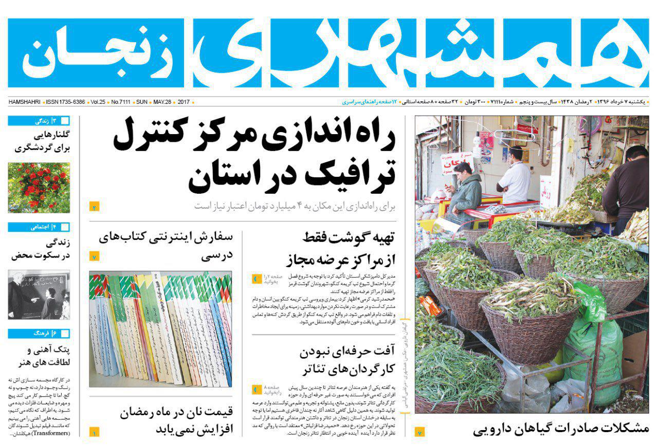 صفحه نخست روزنامه های استان&zwnj; زنجان یکشنبه 7 خرداد ماه