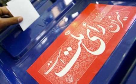 تائید صحت انتخابات شورای شهر و روستا در همه استان&zwnj;ها در حال بررسی است