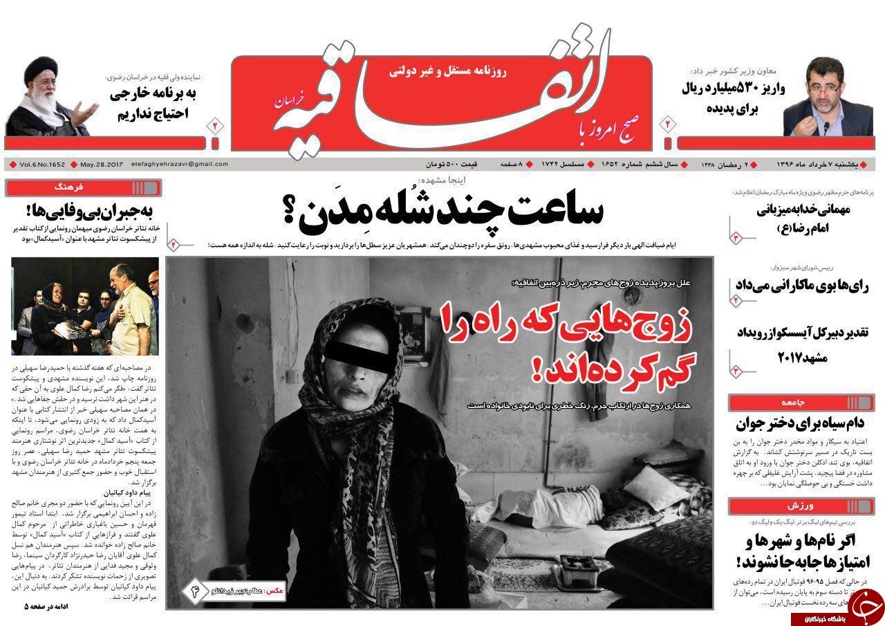 صفحه نخست روزنامه&zwnj;های خراسان رضوی یکشنبه ۷ خرداد
