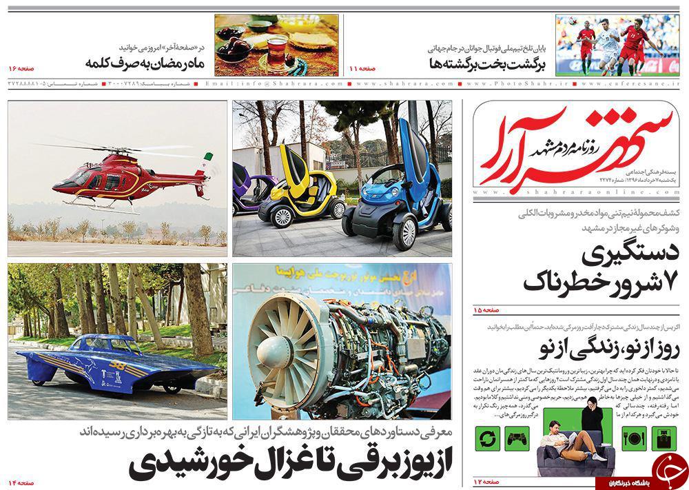 صفحه نخست روزنامه&zwnj;های خراسان رضوی یکشنبه ۷ خرداد