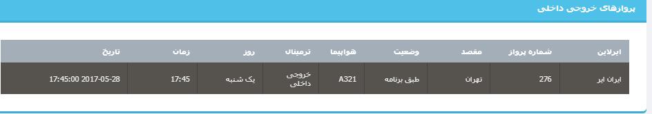 جدول برنامه&zwnj;های هواپیمایی ارومیه در روز یکشنبه ۷ خردادماه ۹۶