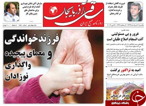 صفحه نخست روزنامه استان&zwnj;آذربایجان شرقی یک شنبه 7 خرداد ماه
