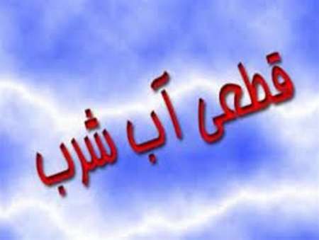 36 ساعت قطعی آب در پنج شهرستان