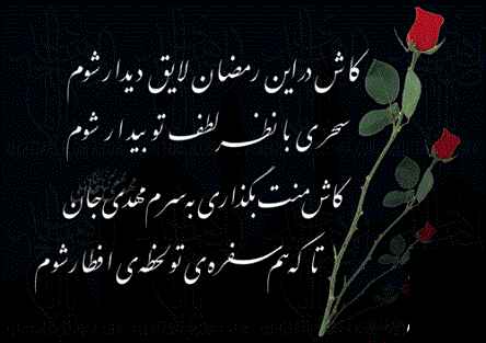 شعر/ بیا که ترک فلک خوان روزه غارت کرد