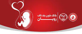 ذخیره بیش از 44 نمونه در بانک خون بندناف
