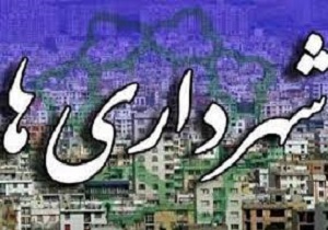 تمدید مهلت پیش ثبت نام آزمون تبدیل وضعیت شهرداری های کردستان