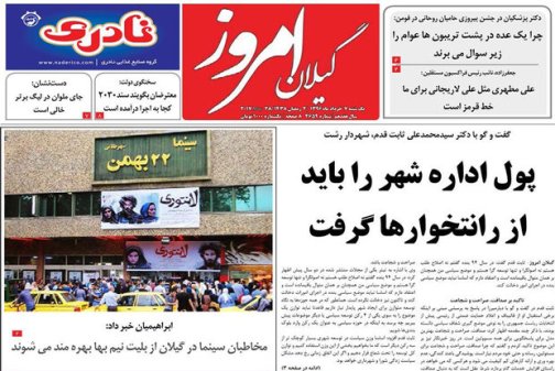 صفحه نخست روزنامه های امروز