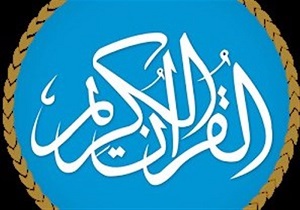 قرآن می‌فرماید این‌گونه مرا تلاوت کنید