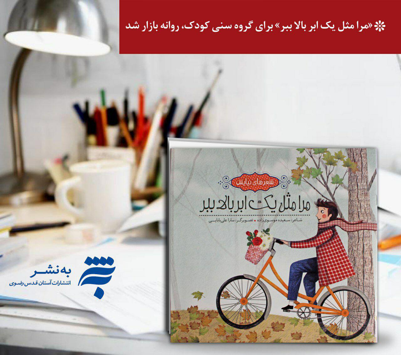 «مرا مثل یک ابر بالا ببر» برای گروه سنی کودکان روانه بازار شد