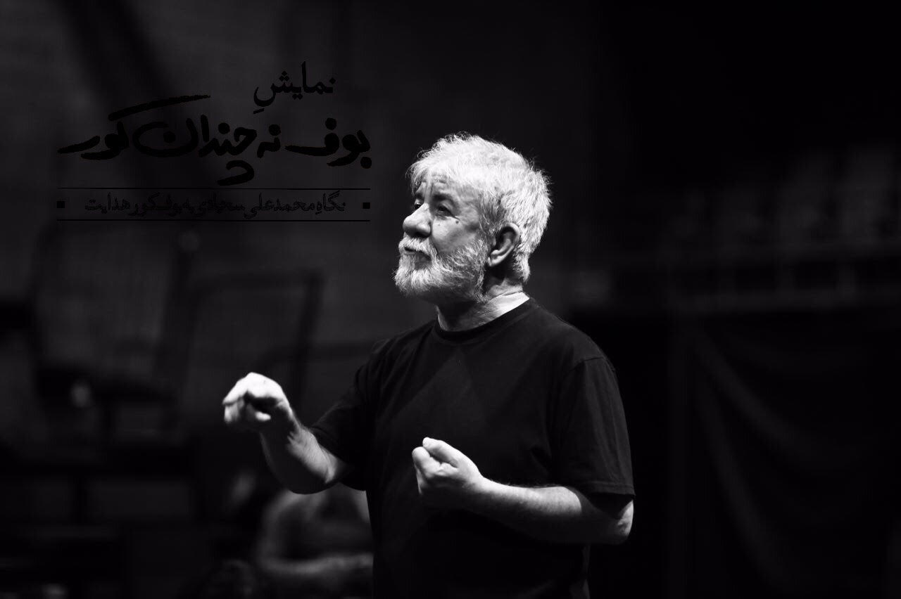 مسعود كرامتى به &laquo;بوف نه چندان کور&raquo; پيوست