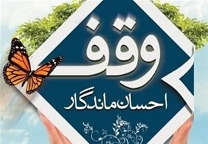 6 موقوفه در شهرستان فراهان به ثبت رسید