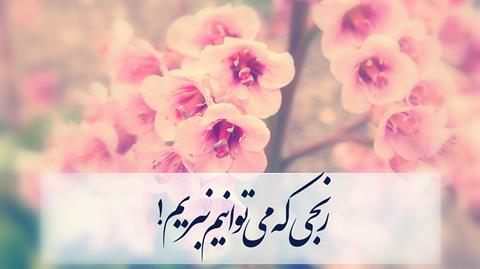 رنجی که می توانیم نبریم...!