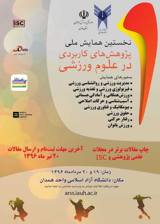 فراخوان نخستین کنفرانس ملی پژوهش&zwnj;های کاربردی در علوم ورزشی
