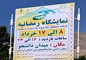 برپایی نمایشگاه رمضانیه در خرم آباد از فردا