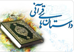 داستان قرآنی؛ معرفی قاتل توسط مقتول!