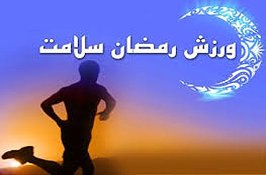 ورزشکاران به تغذیه&zwnj; اصولی در ماه رمضان توجه کنند