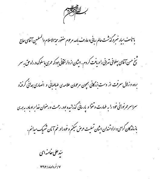 رهبر معظم انقلاب درگذشت حجت&zwnj;الاسلام والمسلمین پهلوانی تهرانی را تسلیت گفتند
