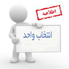 زمان انتخاب واحد دانشگاه چمران تغییر کرد