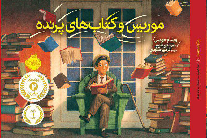«موریس و کتاب‌های پرنده»