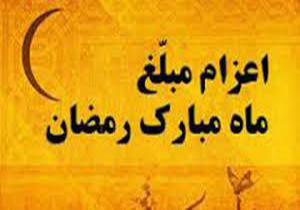 استفاده از ظرفیت ۱۳۰۰ مبلّغ ویژه رمضان در لرستان