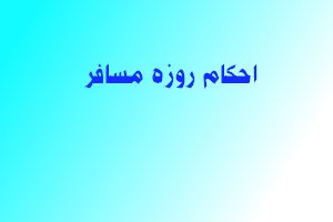 احكام روزه مسافر