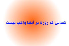 كسانى كه روزه بر آنها واجب نيست