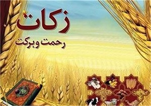 ضرورت پرداخت زکات در جامعه تبیین شود