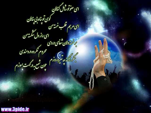شعر/ یا رب اسیرم و دل من در پناه توست
