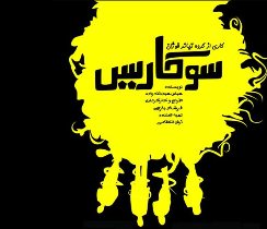 اجرای نمایش سوکاریس در رشت