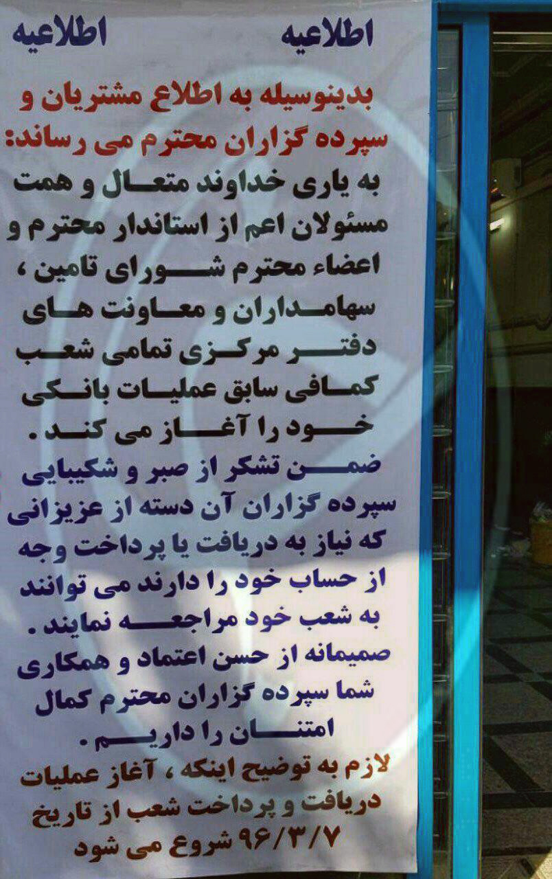 بلاتکلیفی سپرده گذاران موسسه اعتباری توسعه پس از یک هفته/ تجمع مردم برای خارج کردن سپرده&zwnj;ها+تصاویر