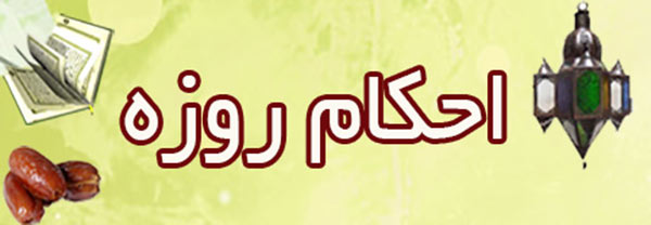 حكم مسواک و مضمضه كردن آب در دهان