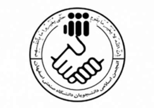 انتخاب اعضای شورای مرکزی انجمن اسلامی دانشگاه صنعتی اصفهان