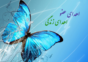 اهدای عضو، اهدای زندگی، خرداد سال ۹۶